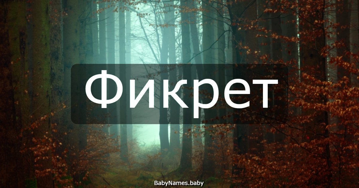 Фикрет
