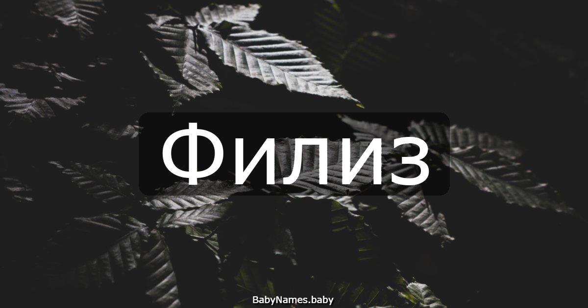 Филиз