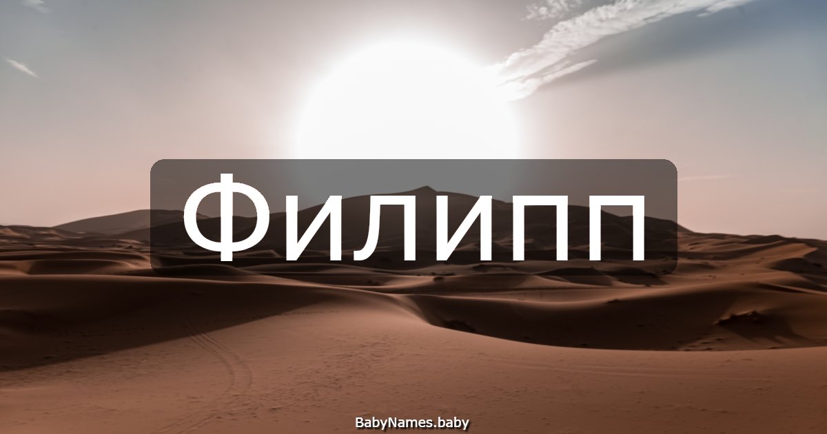 Филипп