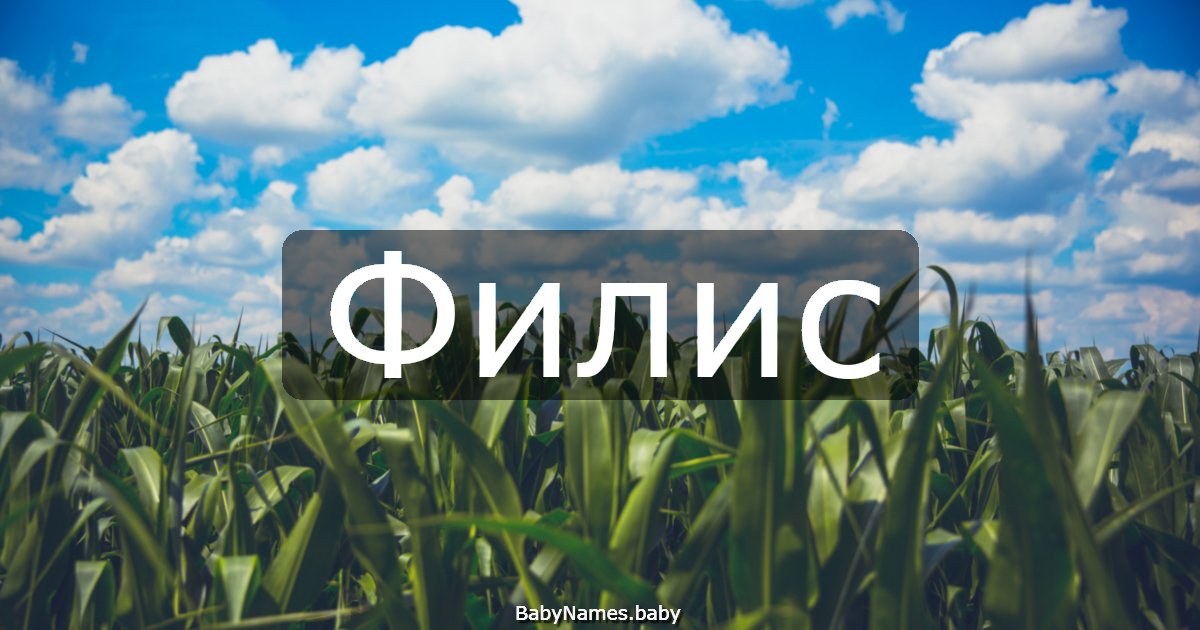 Филис