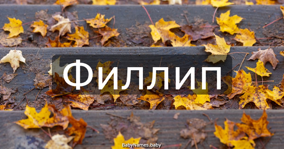 Филлип
