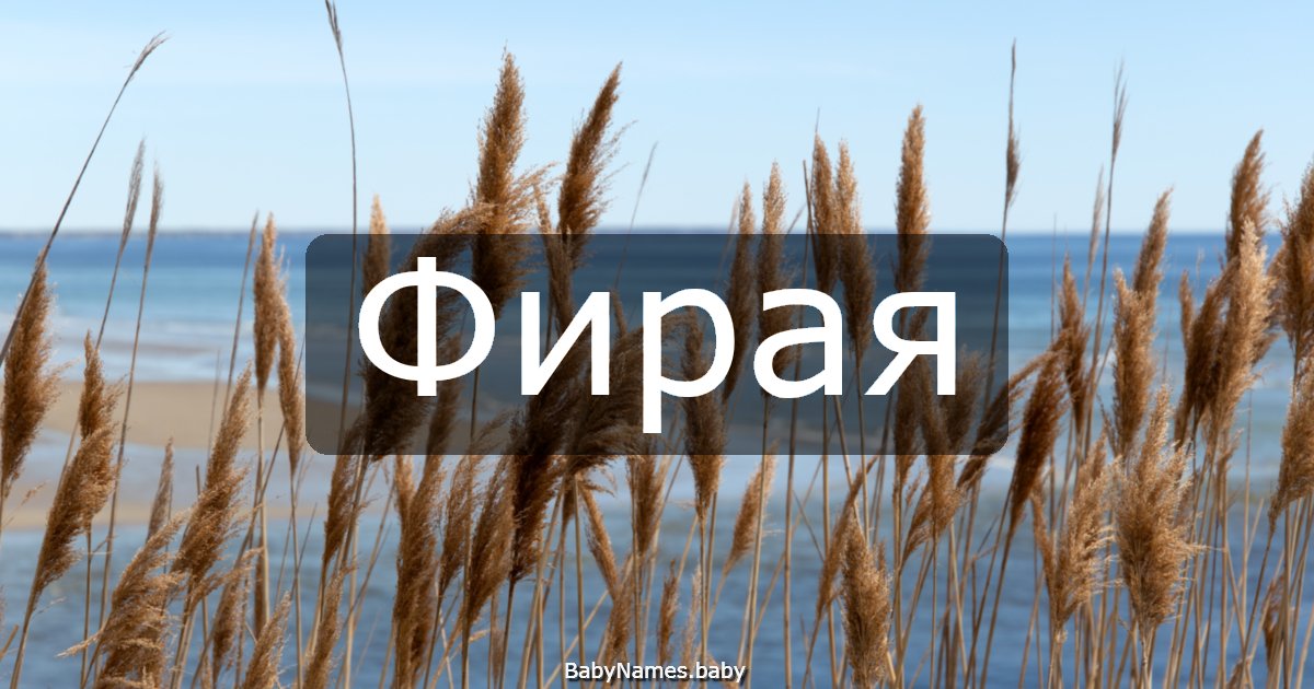 Фирая