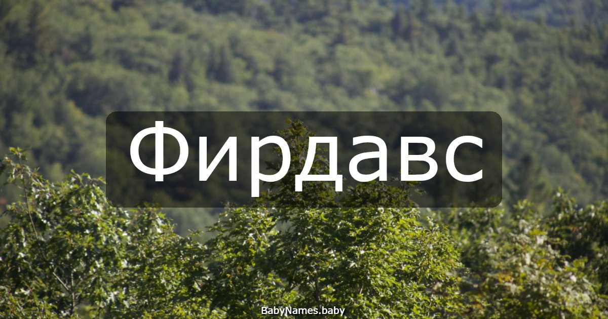 Фирдавс