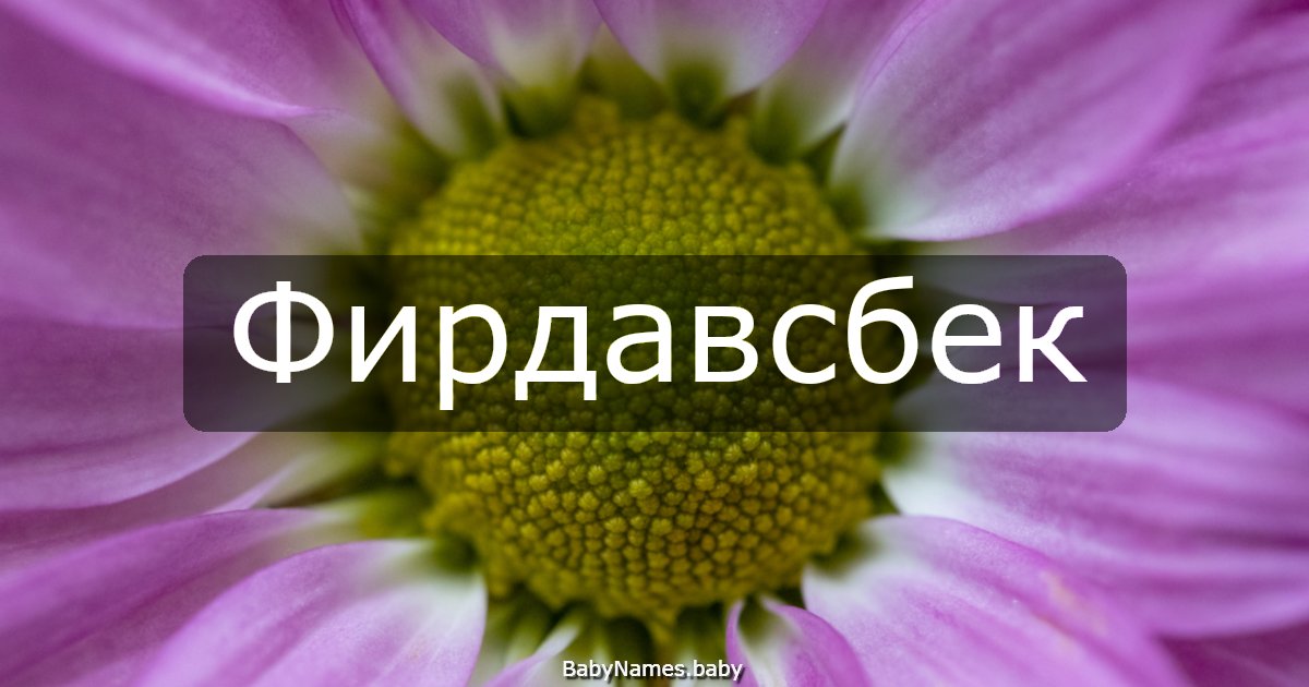 Фирдавсбек