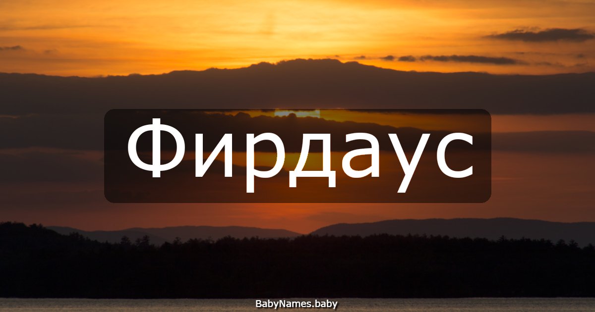 Фирдаус