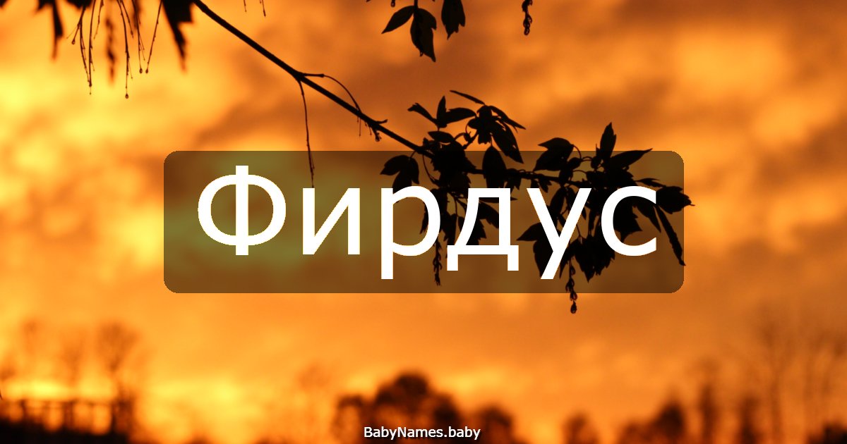 Фирдус
