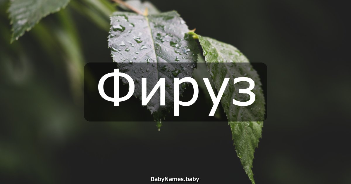 Фируз