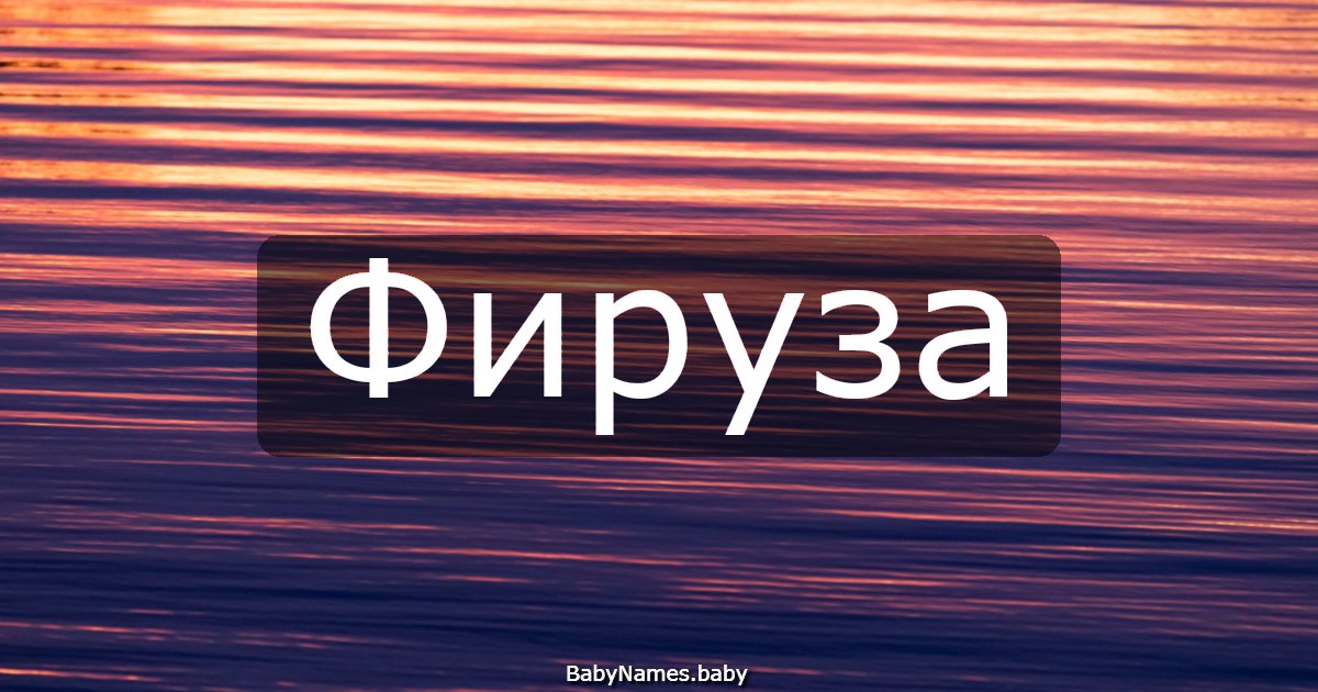 Фируза