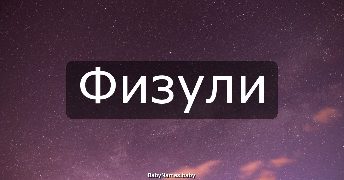 Физули