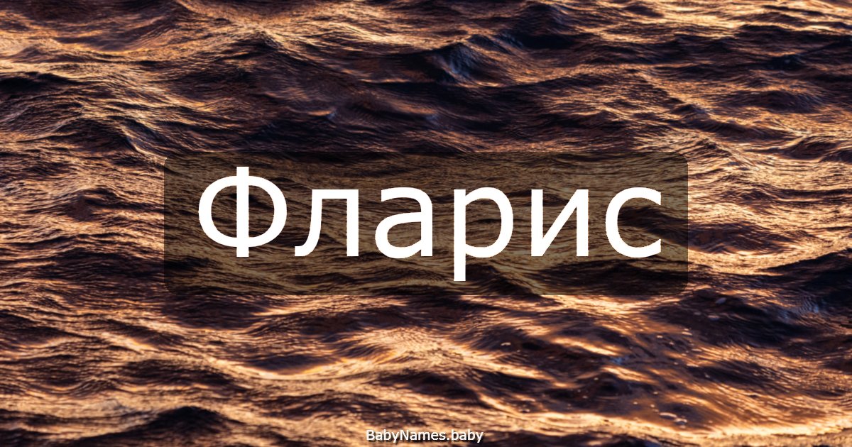 Фларис