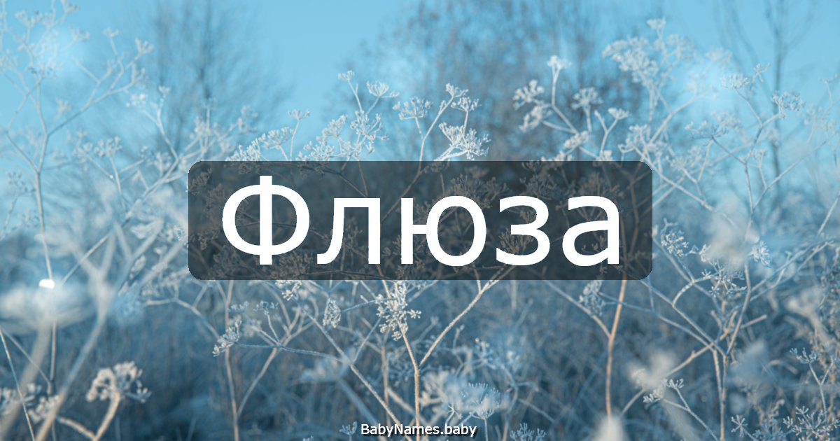 Флюза