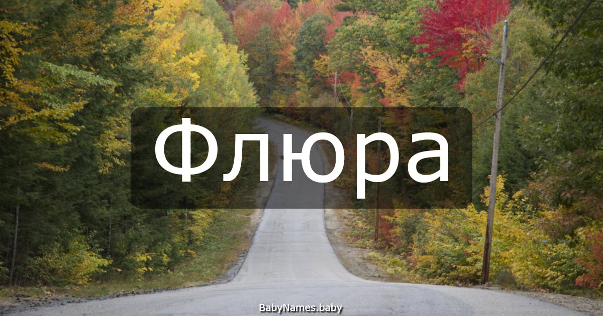 Флюра