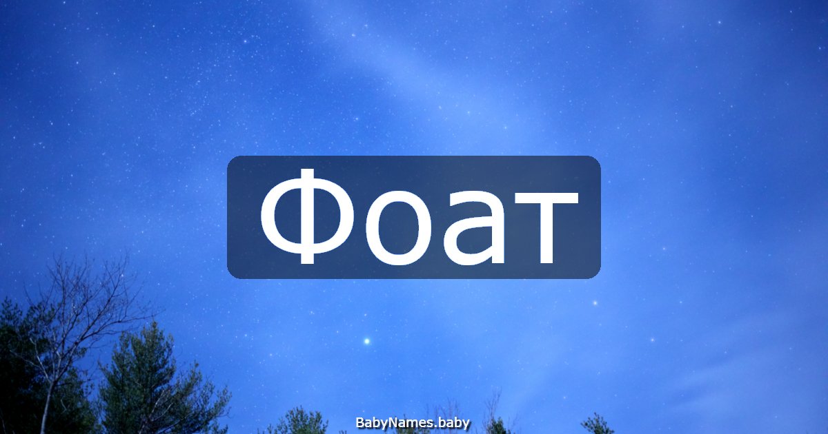Фоат