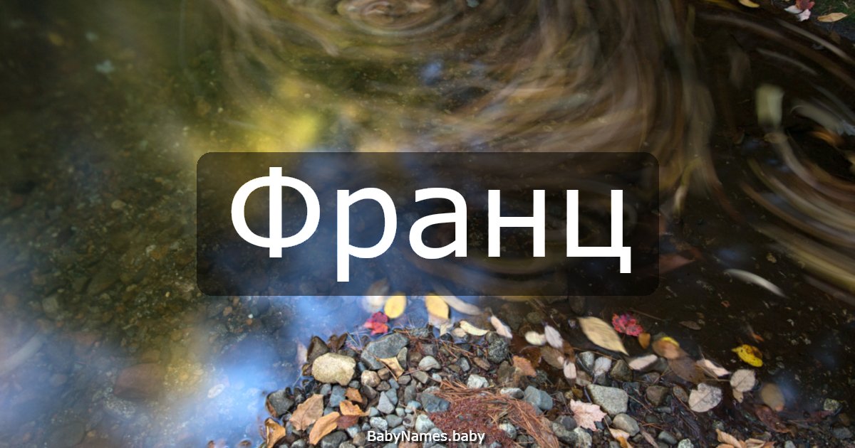 Франц