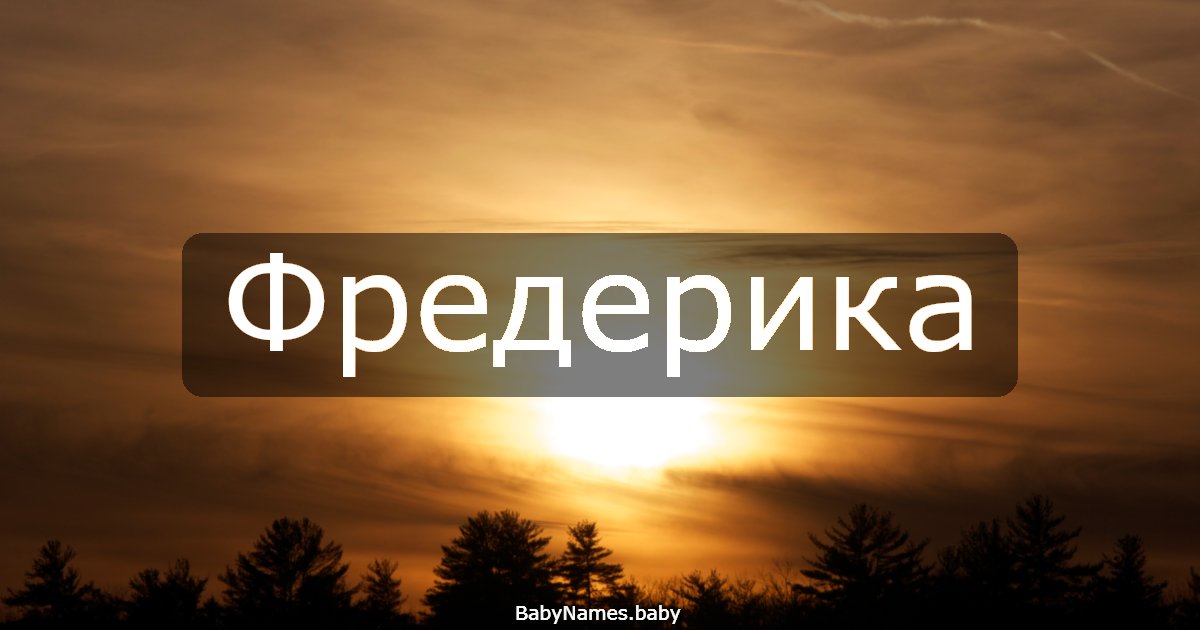 Фредерика