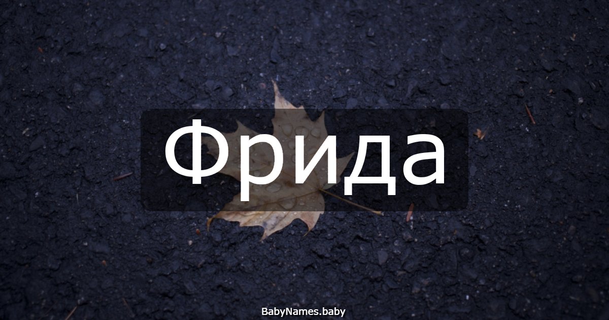 Фрида