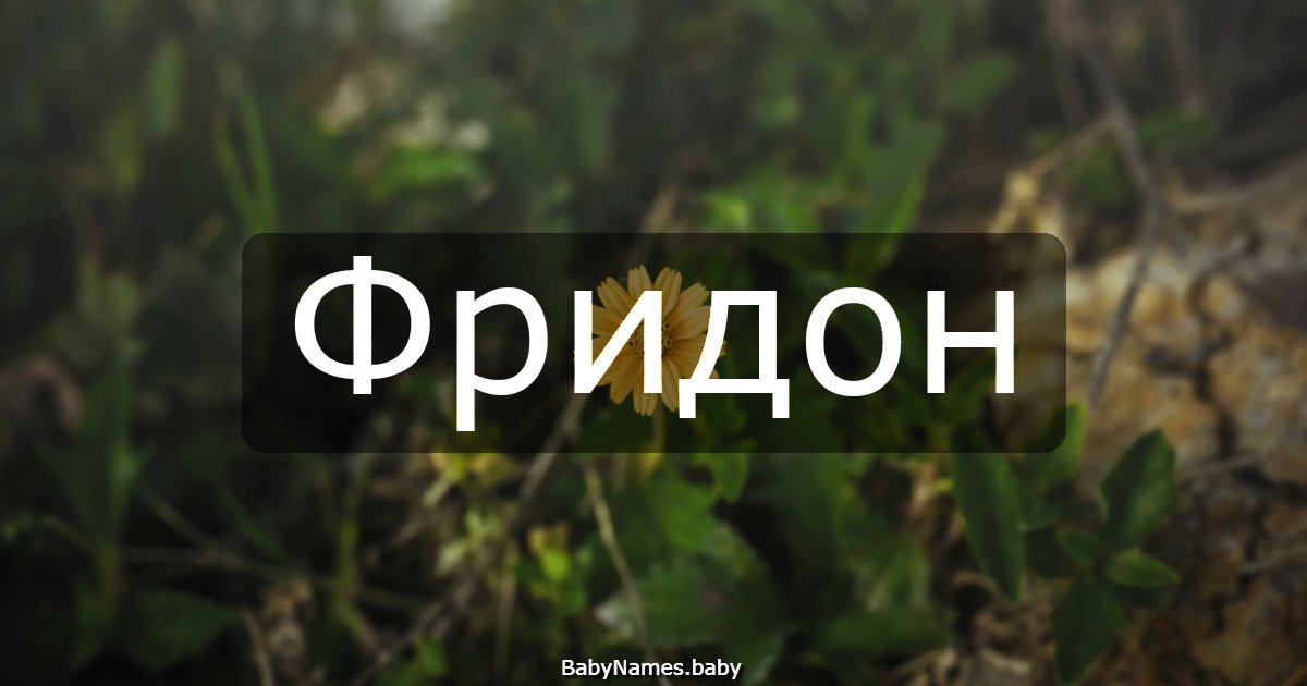 Фридон