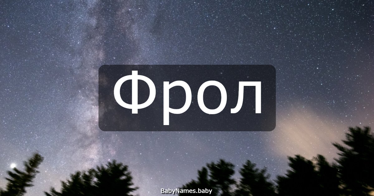 Фрол