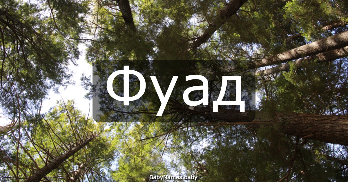 Фуад