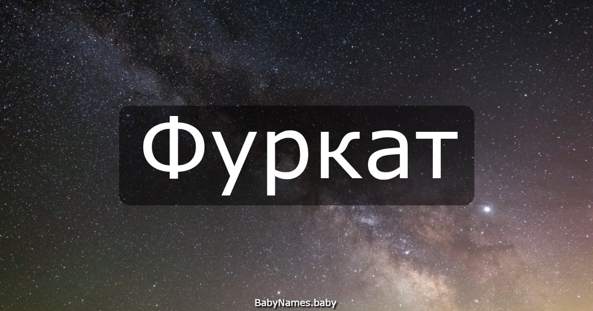 Фуркат