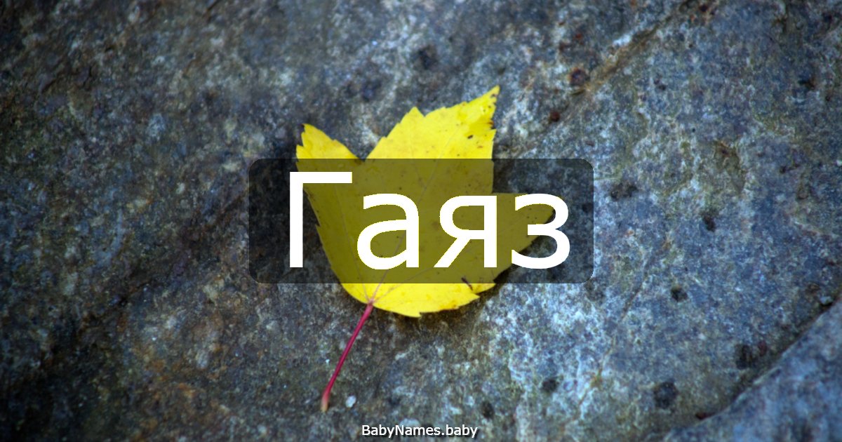 Гаяз