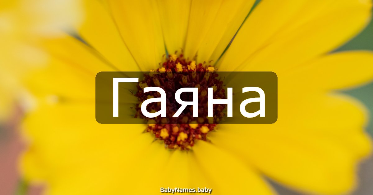 Гаяна