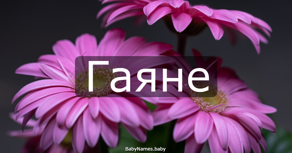 Гаяне