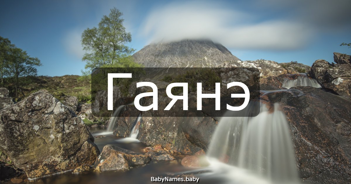Гаянэ