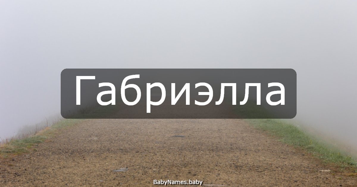 Габриэлла