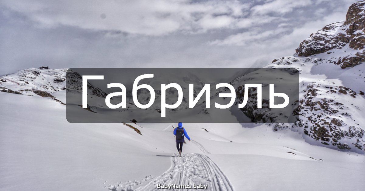 Габриэль