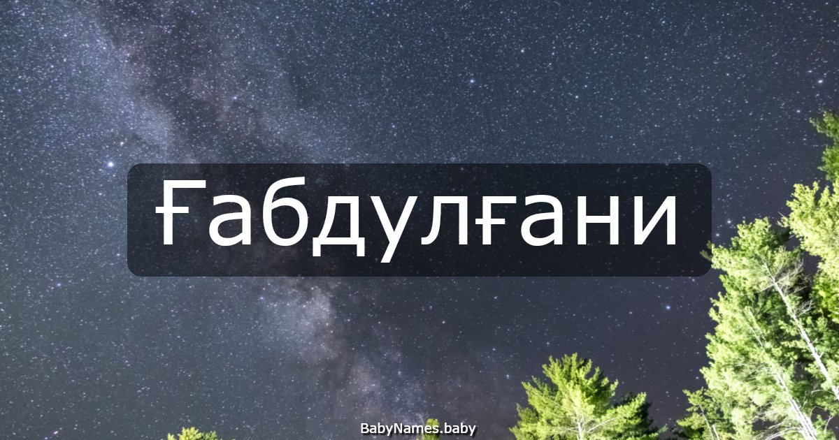 Ғабдулғани