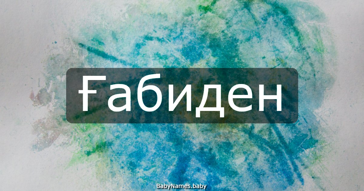 Ғабиден