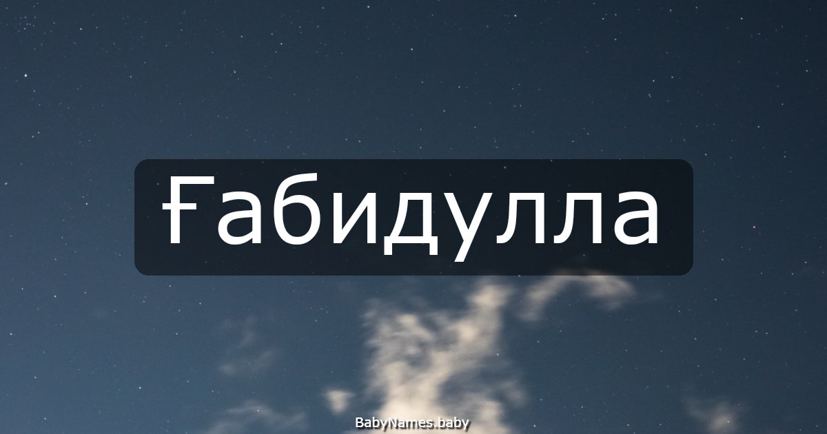 Ғабидулла
