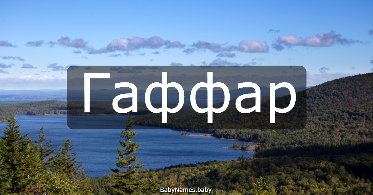 Гаффар