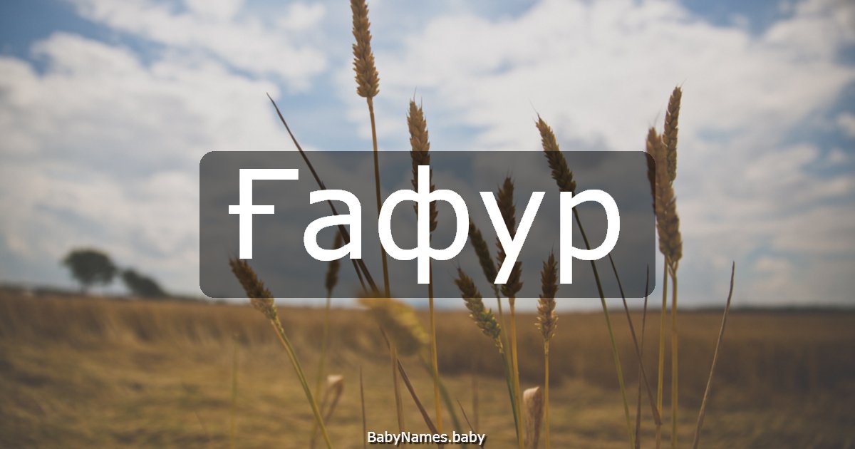 Ғафур