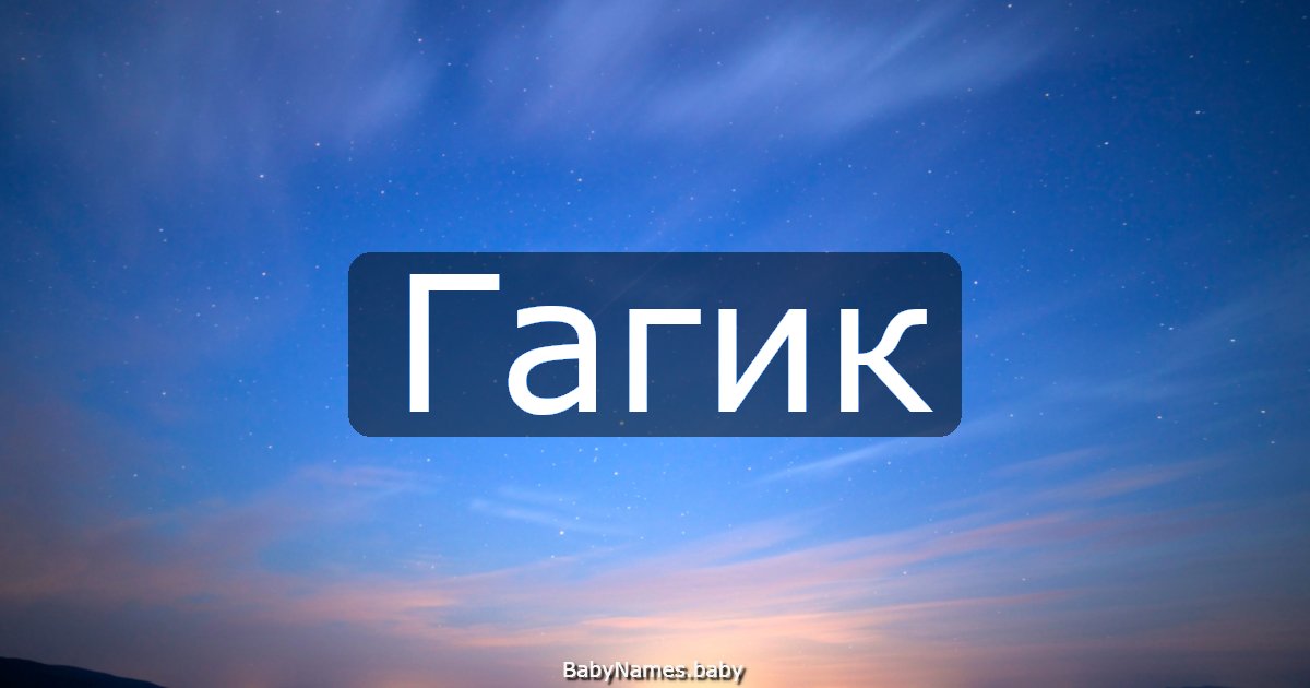 Гагик