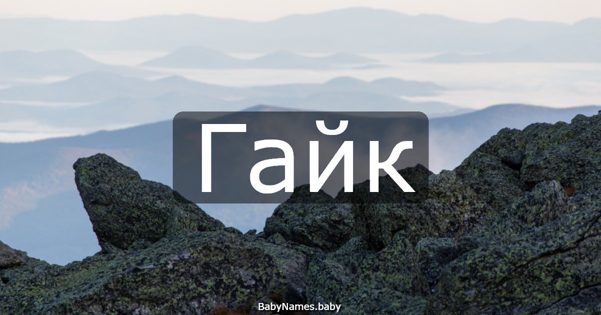 Гайк