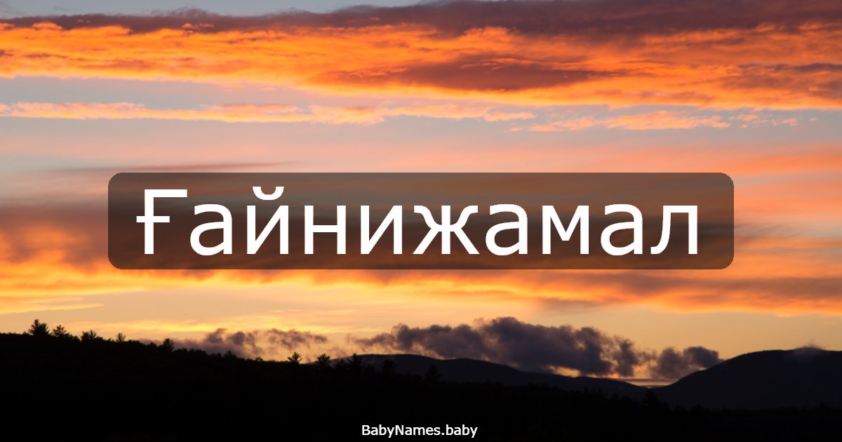Ғайнижамал