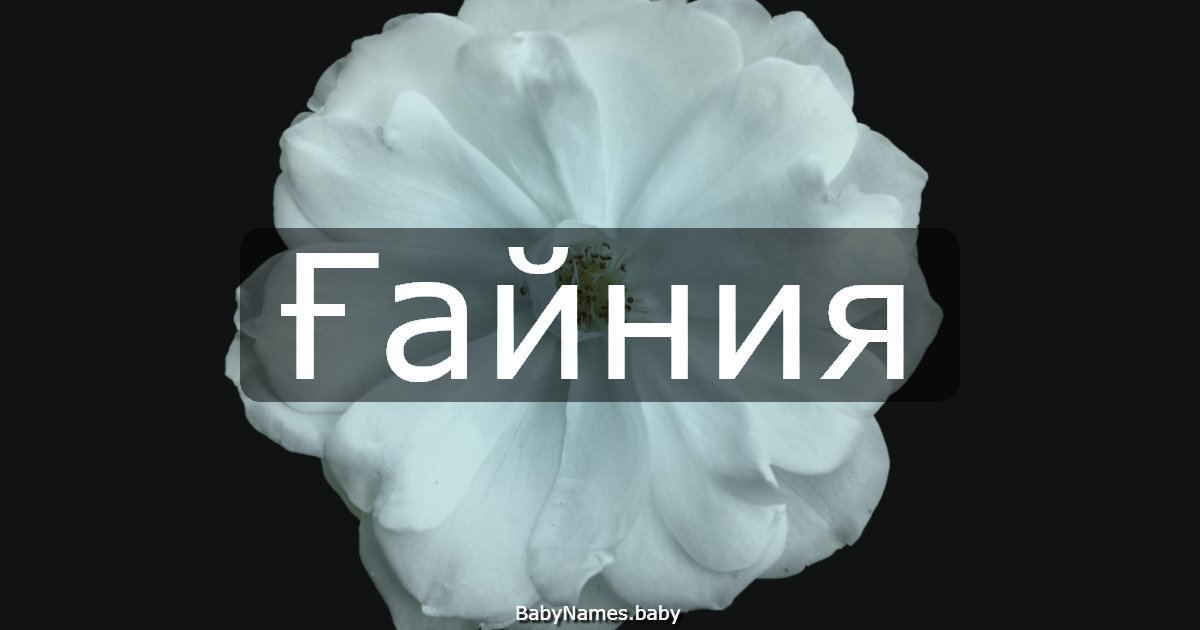Ғайния