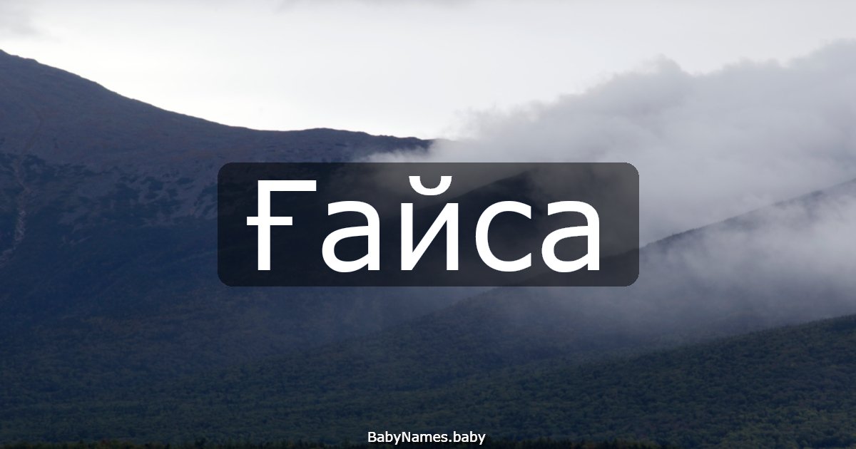Ғайса