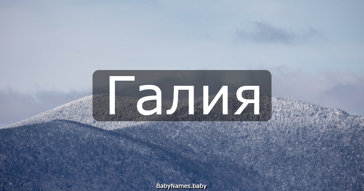 Галия