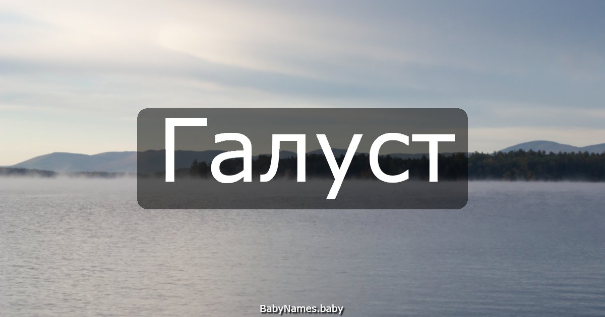 Галуст