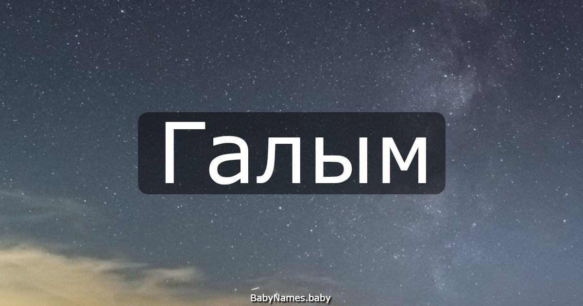 Галым
