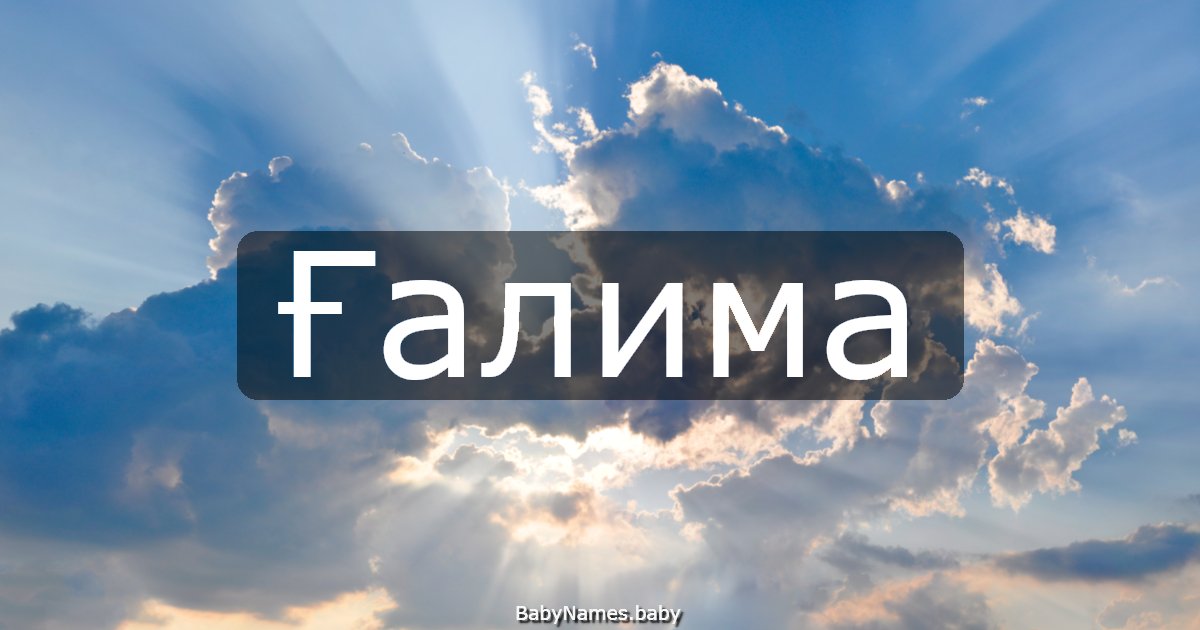 Ғалима