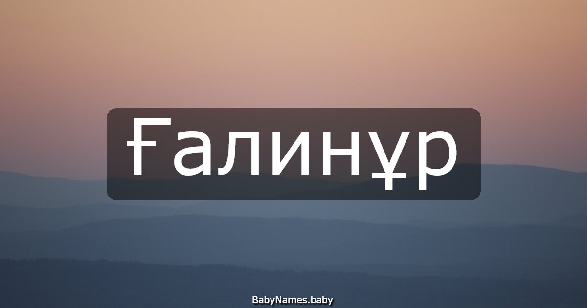 Ғалинұр