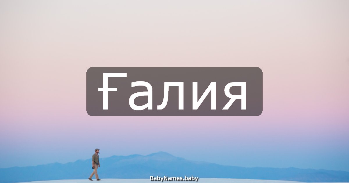 Ғалия