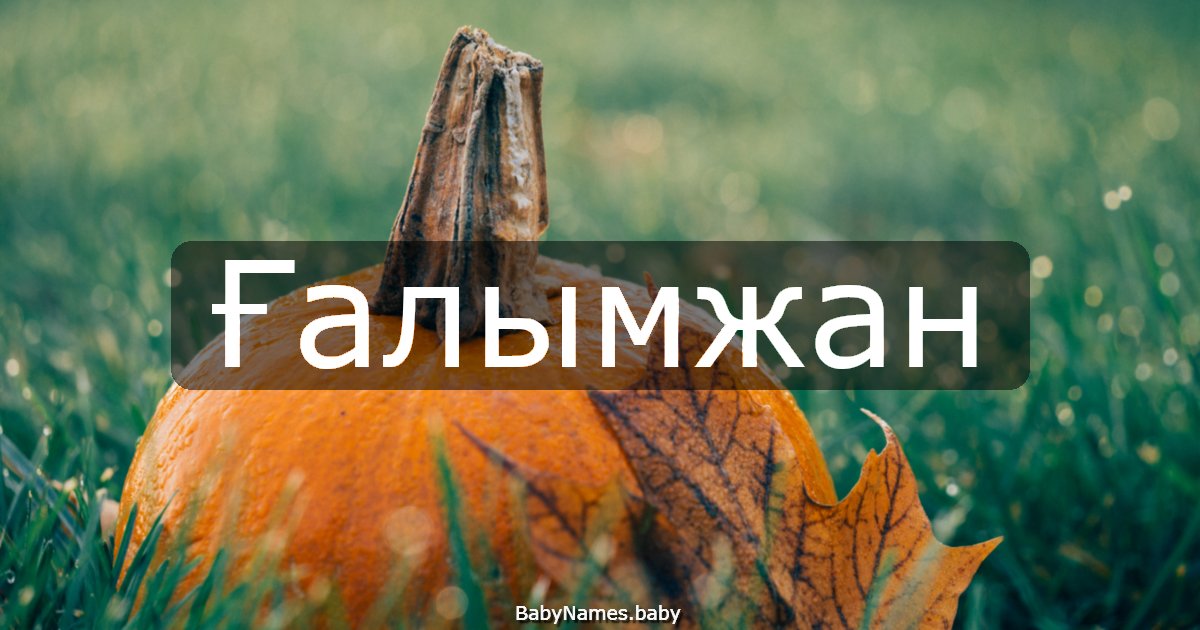 Ғалымжан