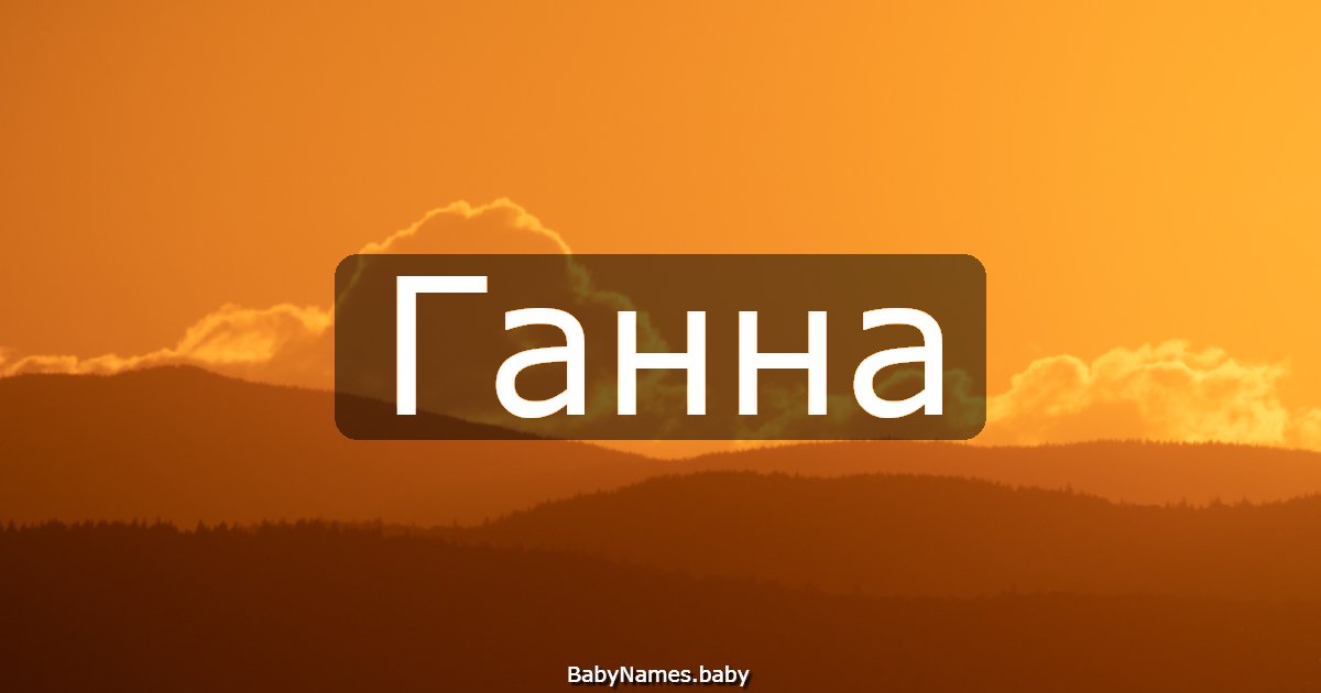 Ганна