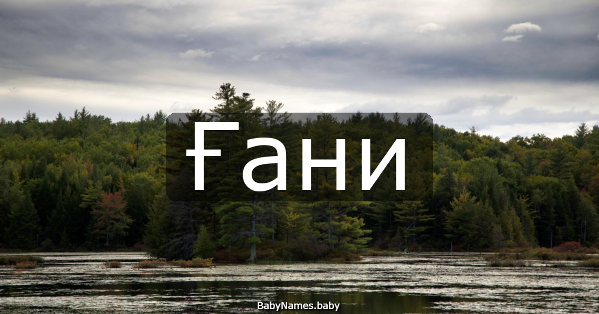 Ғани