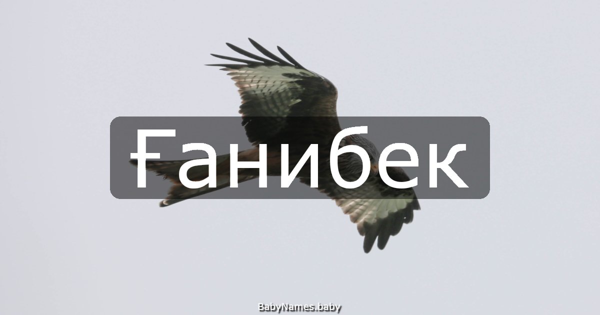 Ғанибек